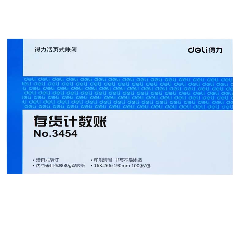 得力 3454 存货计数账 16k仓库账本 100张库存活页式明细账芯账簿
