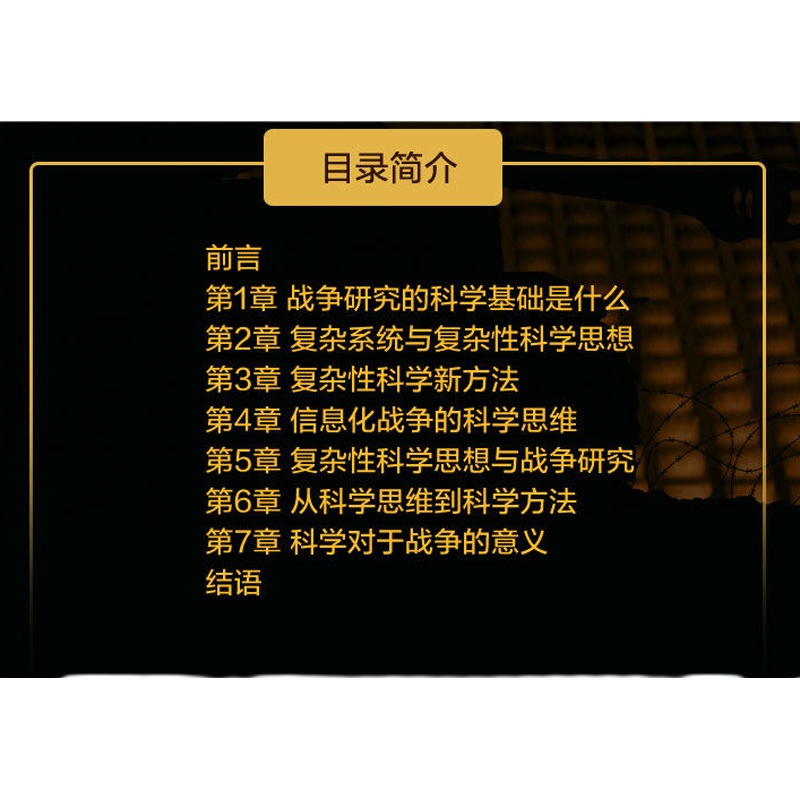战争科学论 认识和理解战争的科学基础和思维方法 9787030560360