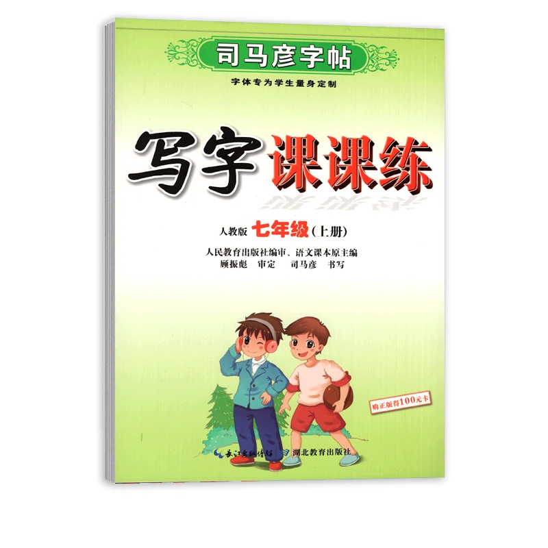[正版2021秋]司马彦字帖写字课课练 初中语文七年级上册 临摹字帖7年级上册教材同步练习钢笔硬笔字帖笔画笔顺规范练