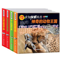 正版书籍 全4册求知探索科普改变神奇的动物王国世界的发明发现惊人的植物世界不可思议的世界之小学生必读科普百科彩图