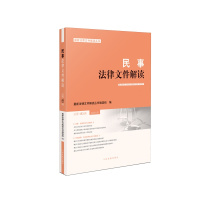 民事法律文件解读.总第183辑 9787510927843