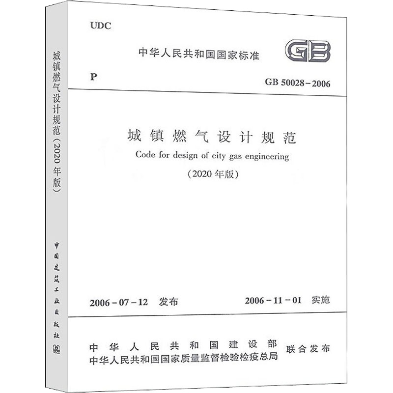 城镇燃气设计规范(2020年版) GB 50028-2006 中华人民共和国住房和城乡建设部 专业科技 文轩网