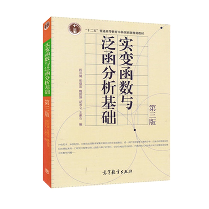 [ ]实变函数与泛函分析基础(第3版) 程其襄 第三版 第3版 高等教育出版社时代云图