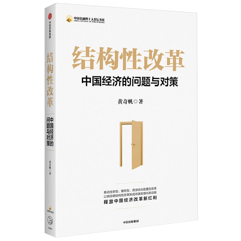 结构性改革 黄奇帆 中国经济的问题与对策 分析与思考黄奇帆的复旦经济课作者 经济健康发展 中信出版社正版