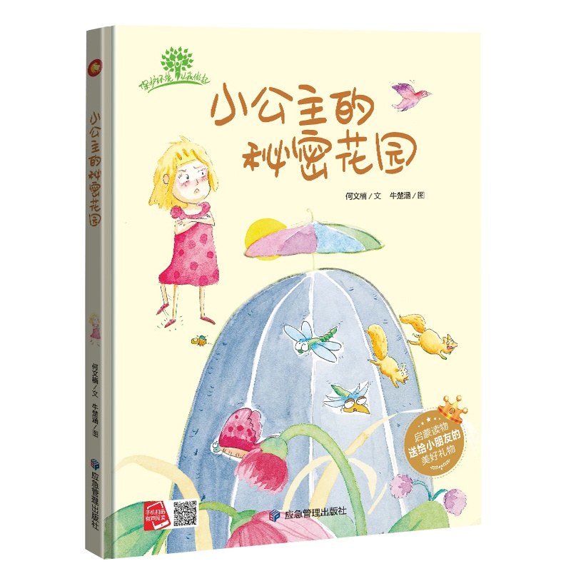 小公主的秘密花园亲子阅读硬壳皮精装A4绘本幼儿园3-6岁大中小班儿童绘本幼儿有声绘本老师推荐阅读儿童绘本图图画书故事本批