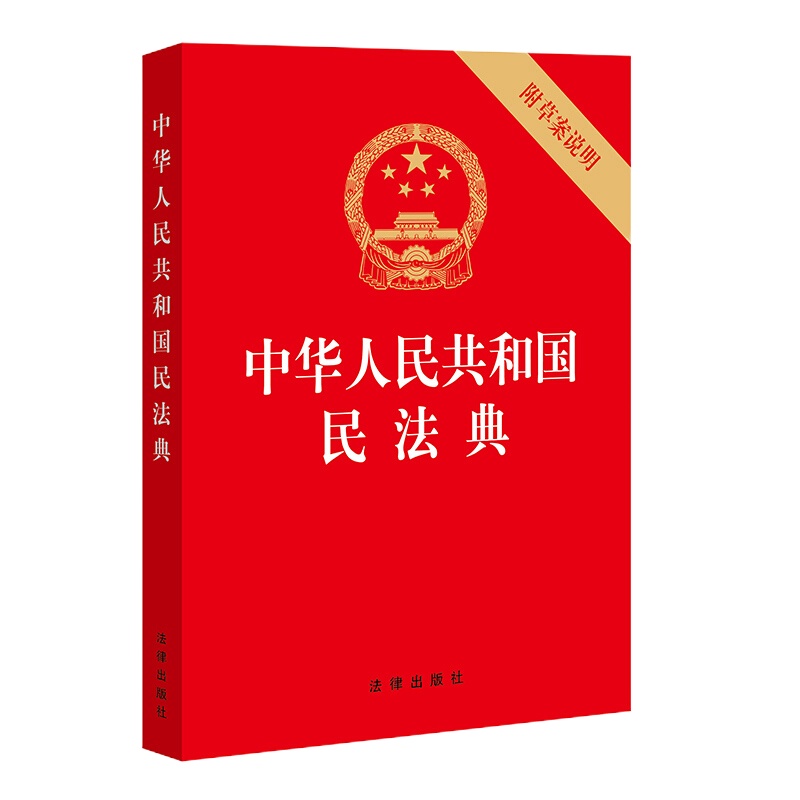 天星 中华人民共和国民法典