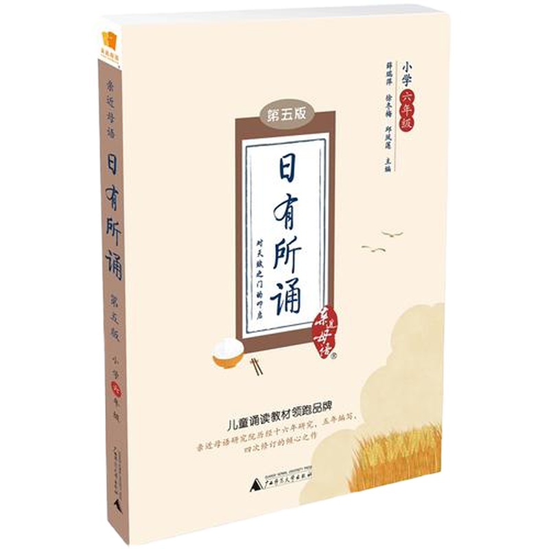 亲近母语 日有所诵 第五版 小学六年级