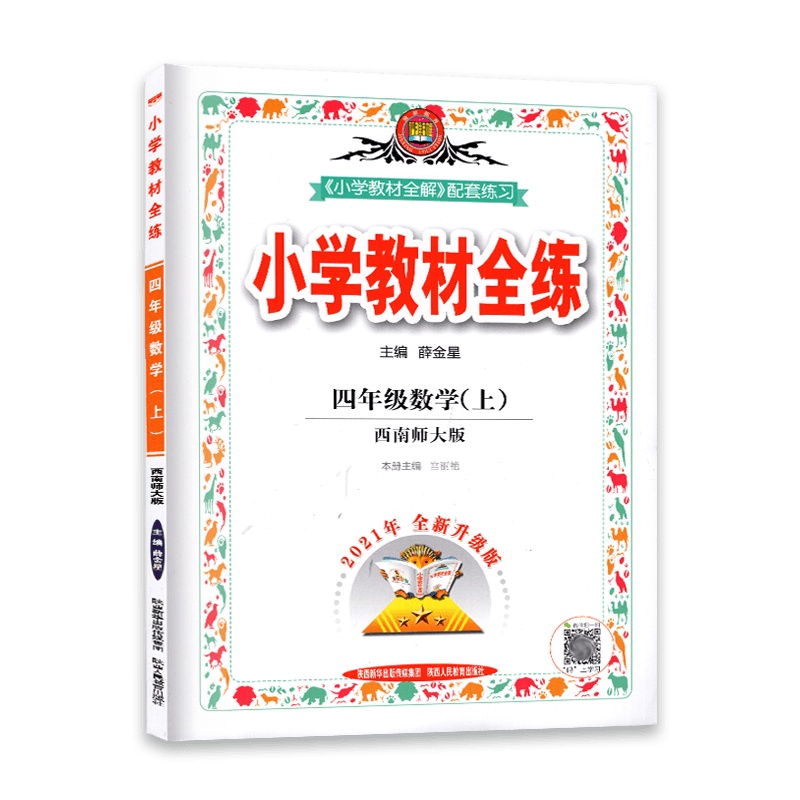 [2021秋正版]金星教育小学教材全练 数学四年级上册 西南师大版XS 4年级上册 一课一练天天练教辅书单元练习综合