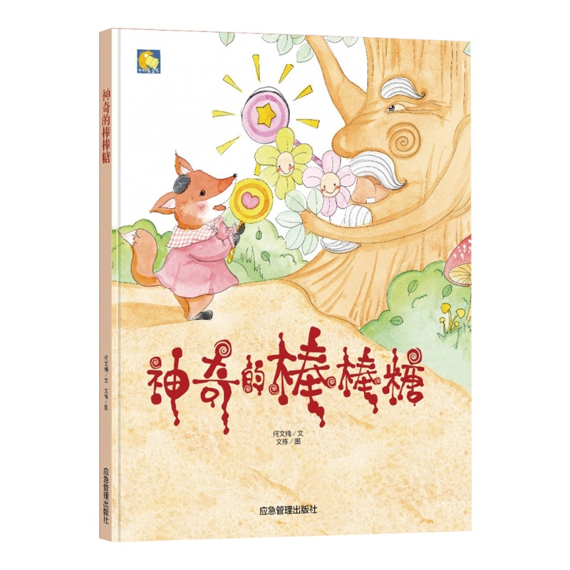 小月亮童书:神奇的棒棒糖(精装绘本) 正版Y库何文楠煤炭工业