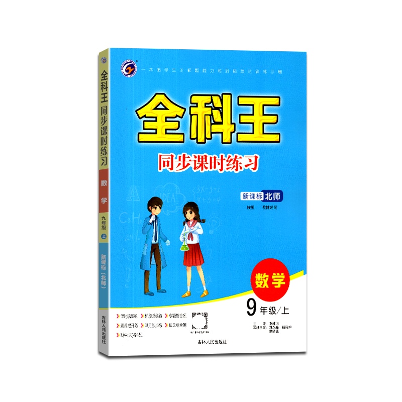 [正版2021秋]梓耕书系 全科王同步课时练习数学九年级上册北师版9年级上册BS版初中课本同步训练练习辅导用书