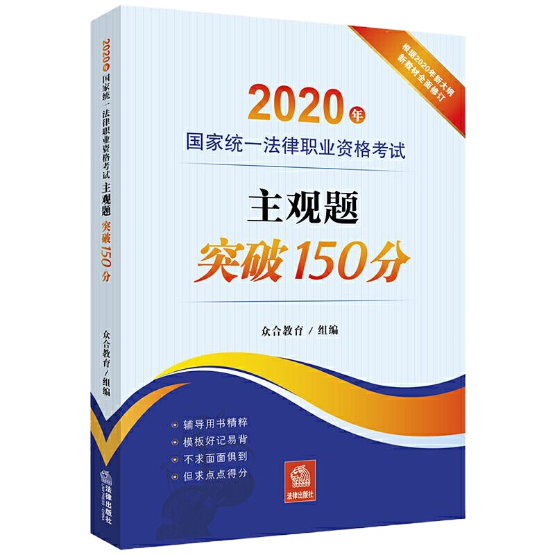 正版 主观题突破150分根据2020年新大纲全面修订 法律出版社 司法考试 2020年国家统一法律职业资格考试主观题