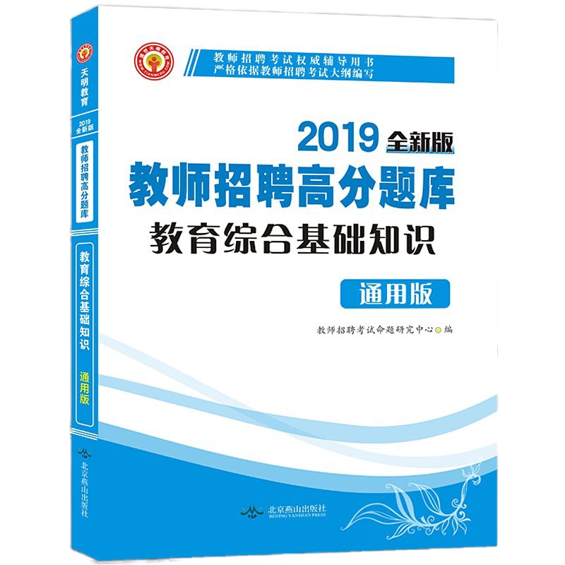 天明2019年教师招聘考试用书中学小学教育综合基础知识高分题库真题押题试卷题库中小学通用教师考编制用书河北广东江西山