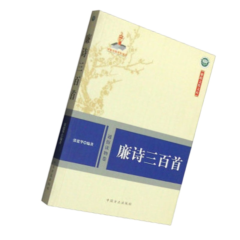 (精装 廉政文化文库)廉诗三百首9787802169180