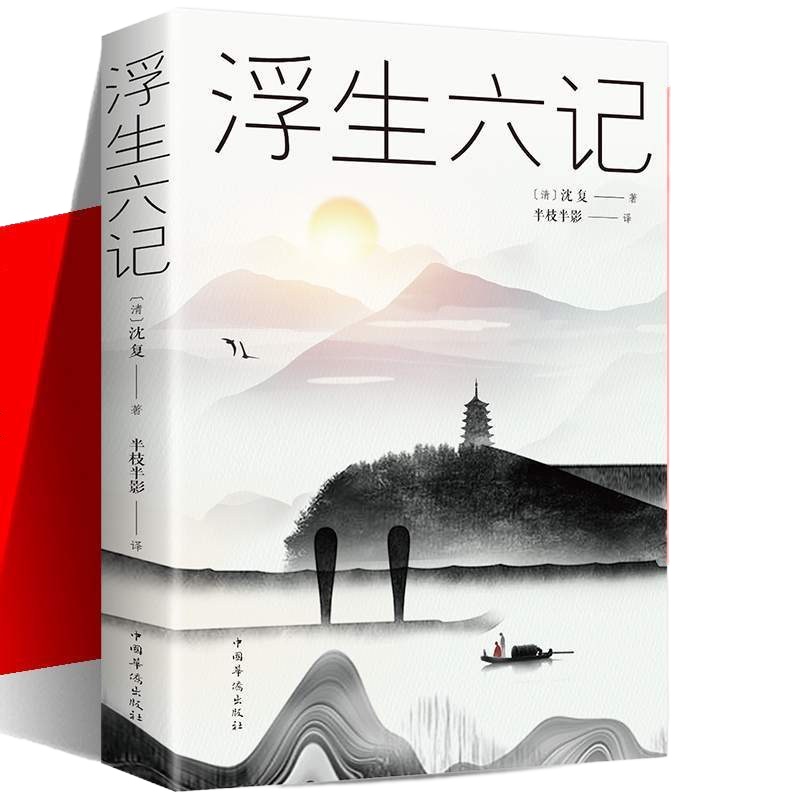 李现推荐书 浮生六记 沈复正版 中国近代随笔 短篇小说集/故事集 现代/当代文学