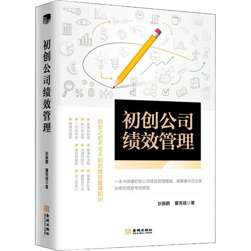 初创公司绩效管理 狄振鹏,董宪斌 著 经管、励志 文轩网