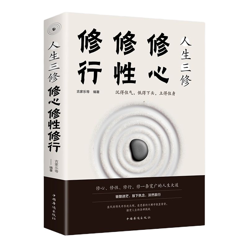 自我完善的心理学书籍 修心修行修性人生三修 修身养性的  书 心态调整人生哲学处世智慧书 男女性成长励志正能量心灵鸡