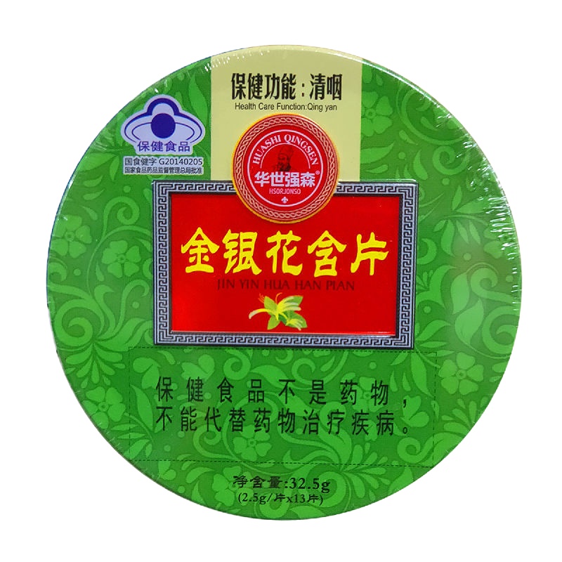 华世强森金银花含片2.5g*13粒成人男女咽喉不舒服可以吃这个糖果