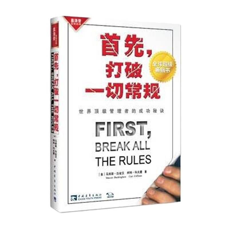 首先打破一切常规:****管理者的成功秘诀马库斯·白金汉9787500647508