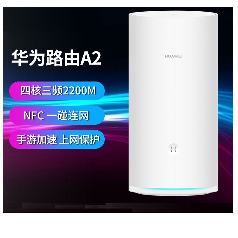 华为(HUAWEI)智能无线路由器A2 凌霄四核 三频四核2200M 双千兆端口 大户型家用宽带光纤高速wifi穿墙 六颗信号放大器 NFC一碰联网 手游加速 电竞路由