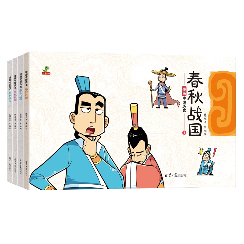 春秋战国漫画书彩色连环画版全套4册 趣味中国历史书籍绘本故事书 8-12岁男生女生 一二三年级学生老师推荐