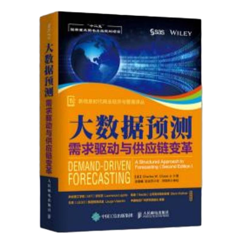 正版 大数据预测:需求驱动与供应链变革 人民邮电出版社 [美]Ch