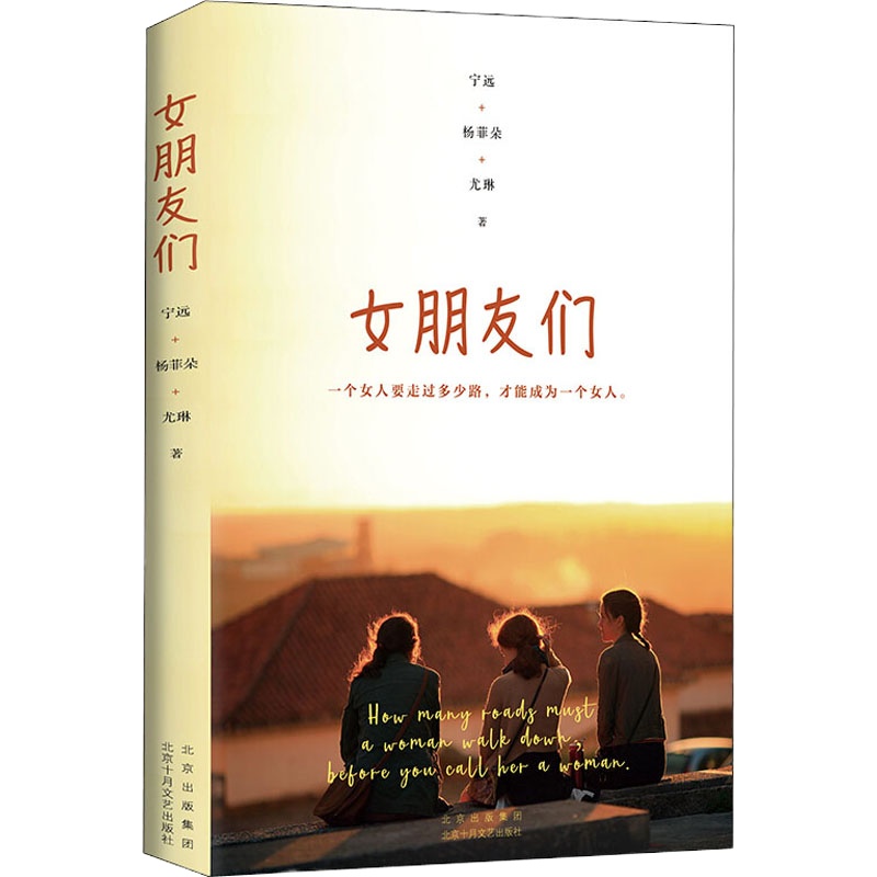 女朋友们 宁远,杨菲朵,尤琳 著 文学 文轩网