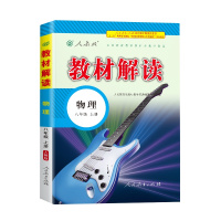 2020教材解读八年级上册物理人教版初二8八上人教课本详解完全同步训练解析全解中学教辅资料辅导书练习册学霸点拨