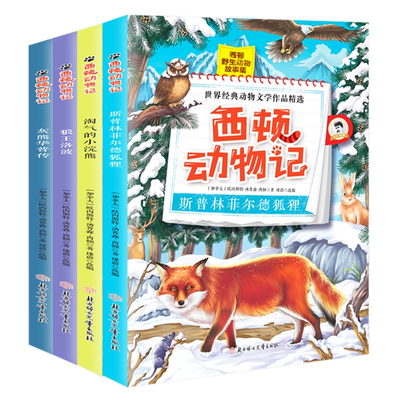 彩图版 西顿动物记:灰熊华普传 中小学生课外阅读书籍 三四五六年级课外书 儿童文学科普百科故事书