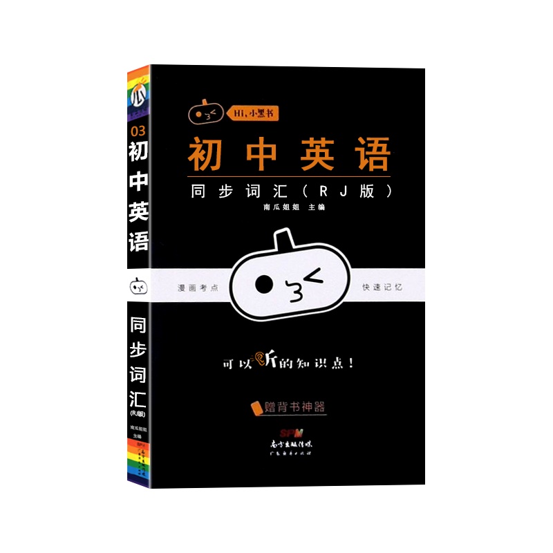 [正版2022版]瓜二传媒 小黑书初中英语同步词汇通用版人教版RJ版初中七八九年级初一二三漫画考点快速记忆口袋书掌中