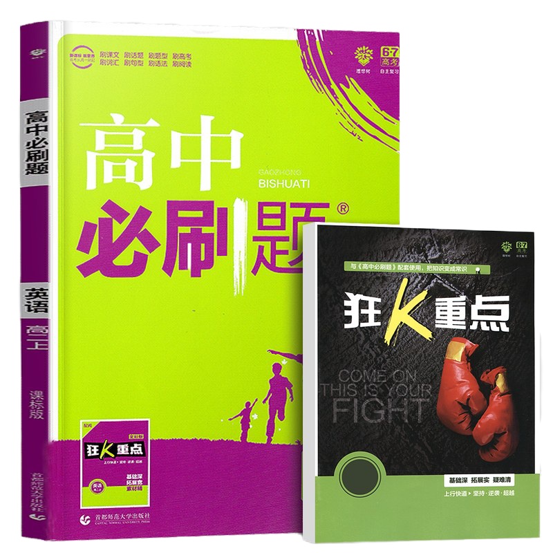2020新版高中必刷题英语高二上课标版必刷题必修5选修6合订高中必刷题高中练习册同步练习册中学教辅课外辅导用书适用于