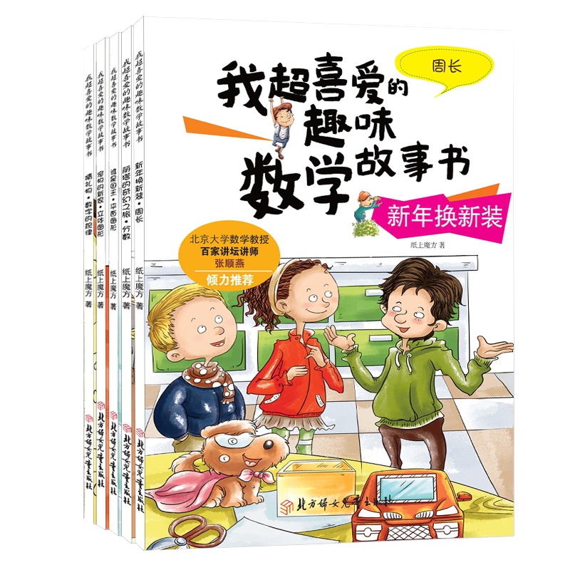 [ 减15]数学绘本全5册我超喜爱的趣味数学故事书三年级课外阅读书籍 平面立体图形周长分数数字的规律 三年级阅读版