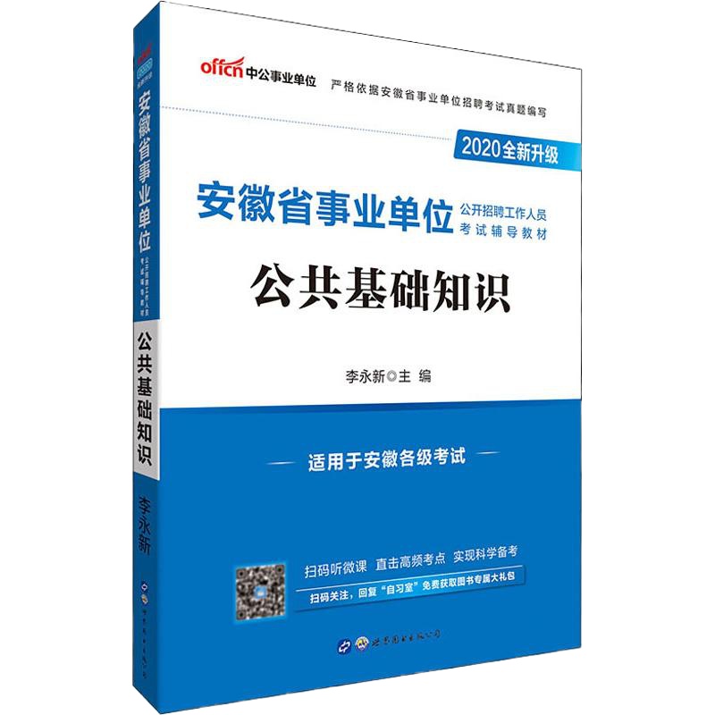 中公事业单位 安徽省事业单位公开招聘工作人员考试辅导教材 公共基础知识 2020 李永新 编 经管、励志 文轩网
