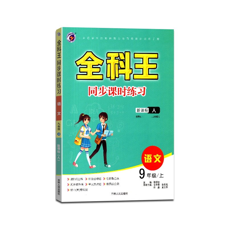 [正版2021秋]梓耕书系 全科王同步课时练习语文九年级上册人教版9年级上册RJ版初中课本同步训练练习辅导用书