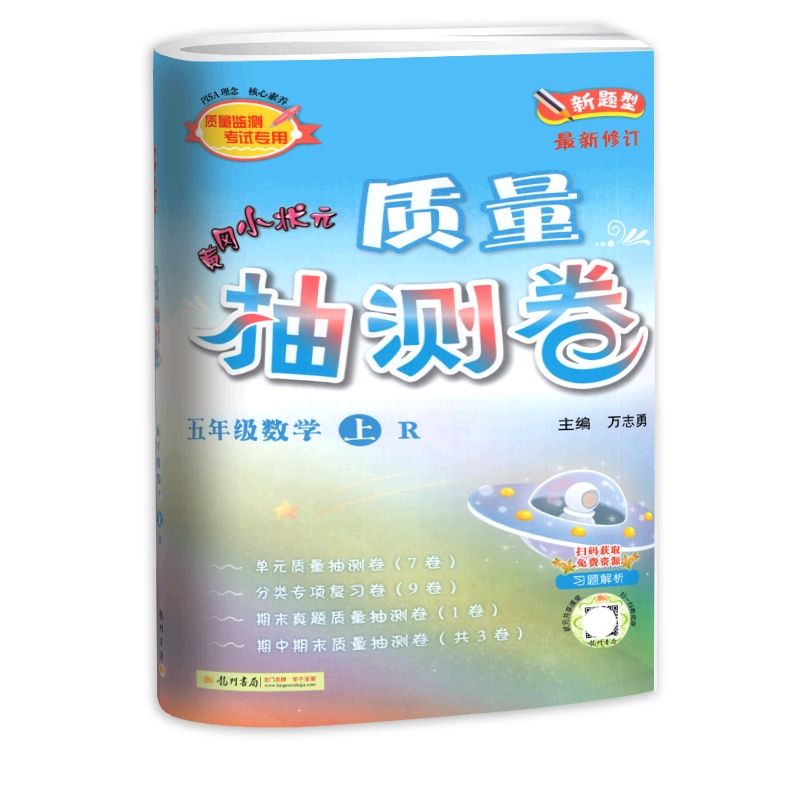 [正版2021秋]冈小状元质量抽测卷 小学数学五年级上册RJ人教版 5年级上册单元检测卷复习巩固专项复习卷期中期末