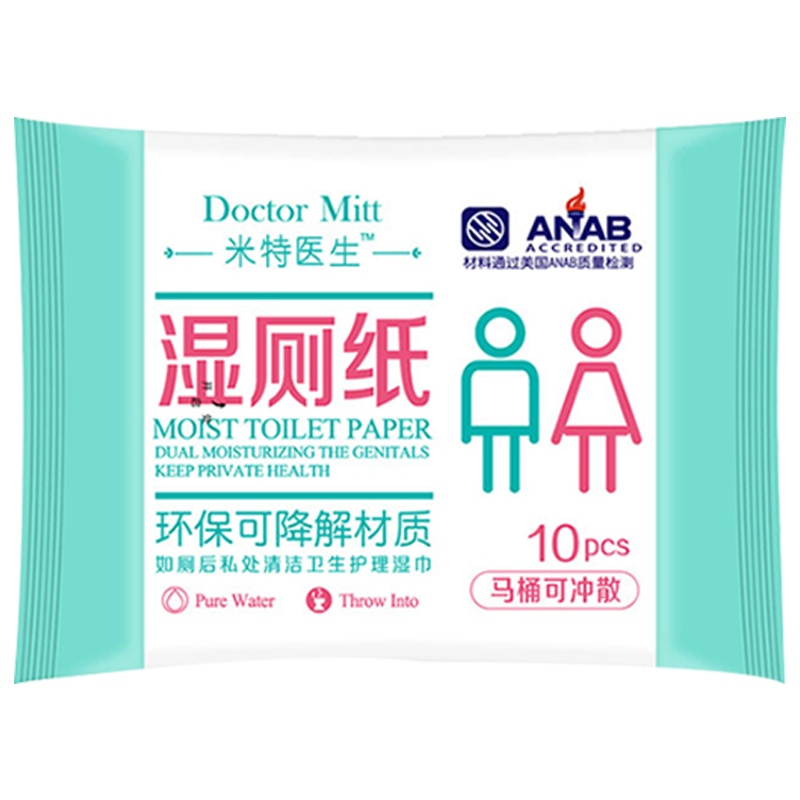 [闪电发货]米特医生湿厕纸10片10包如厕湿纸巾私处清洁护理湿巾经期痔疮成人湿抽纸出差旅行便携装擦屁屁可降解厕后清爽舒适