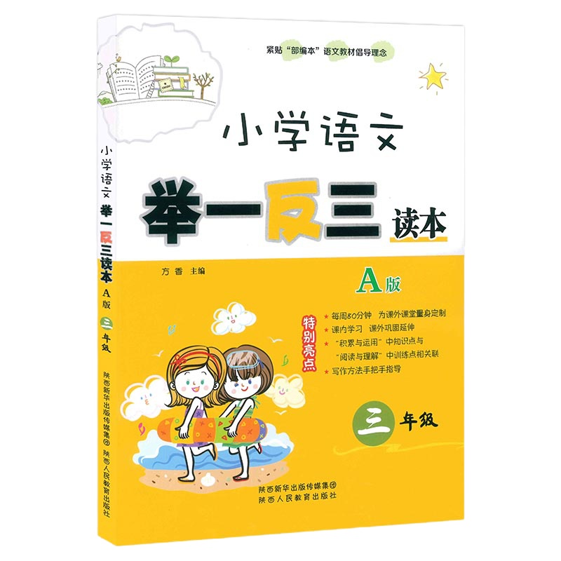 小学语文举一反三读本A版 三年级配部编版语文教材使用 3年级课外拓展阅读理解训练语文基础知识积累运用古诗文现代文