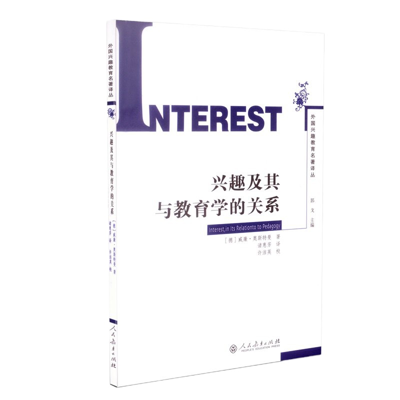 外国兴趣教育名著丛书 兴趣及其与教育学的关系 (德)威廉·奥斯特曼 著