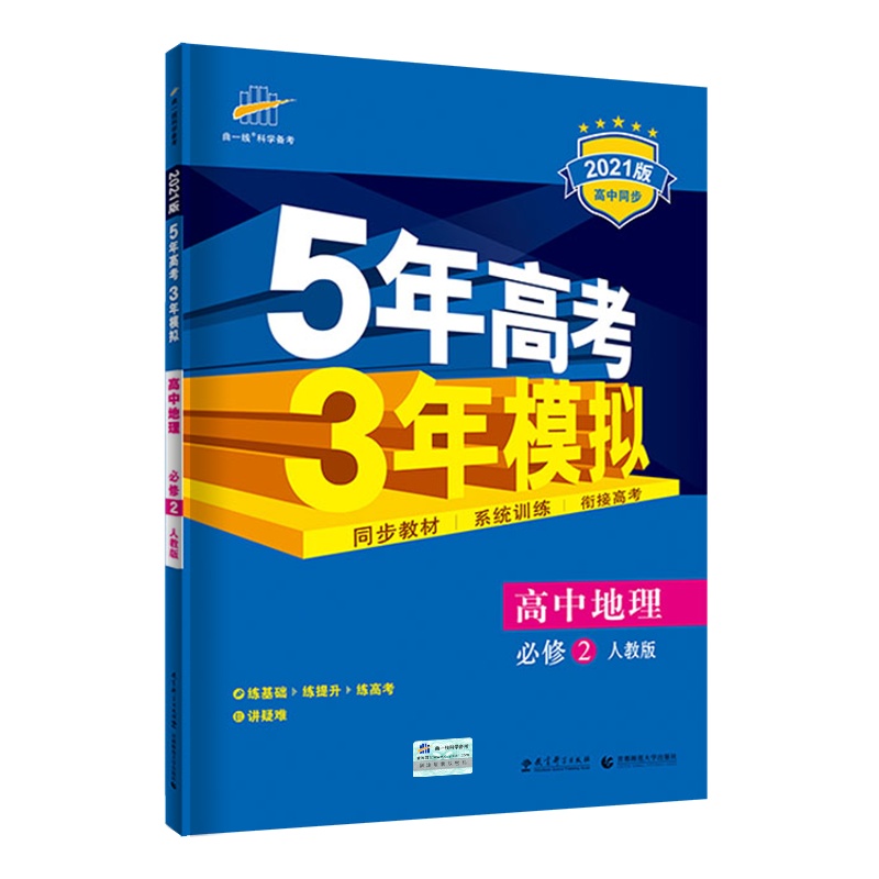 曲一线官方正品2021版5年高考3年模拟地理必修2人教版 必修二教材课本同步训练教辅五年高考三年模拟53高中地理同步练习