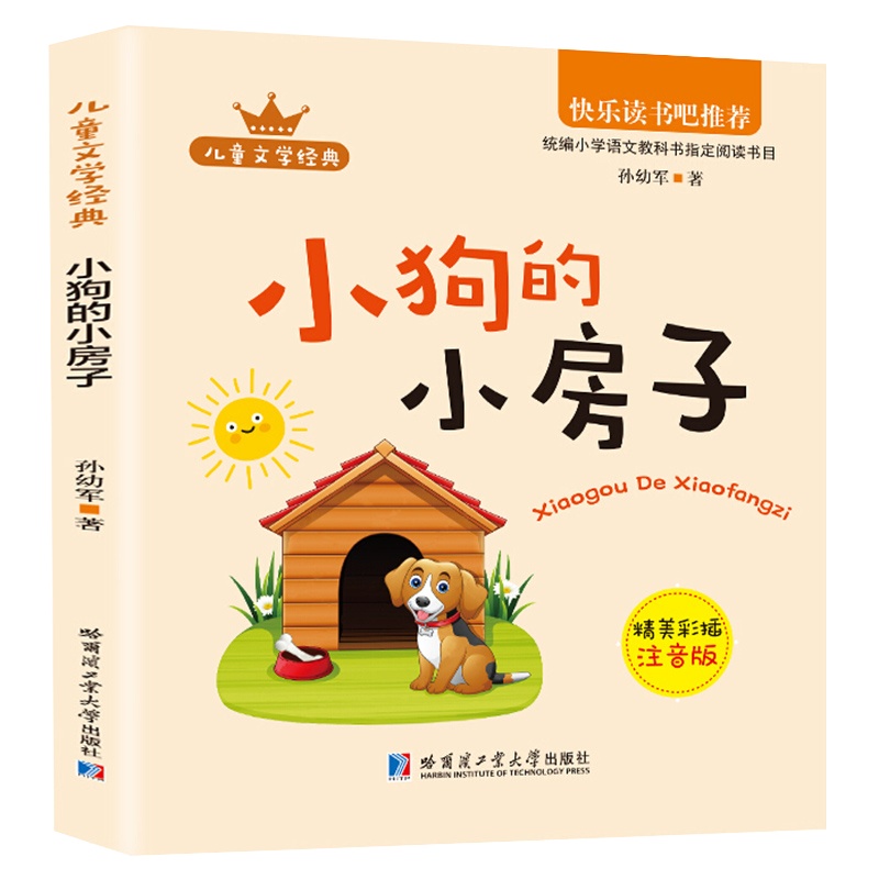 儿童文学经典-小狗的小房子 彩图注音版 部编小学语文教科书推荐阅读书目 孙幼军著小学二年级语文配套