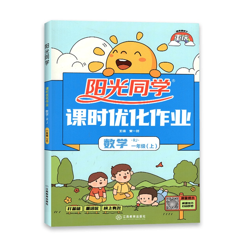 [2021秋正版]阳光同学课时优化作业本一年级上册数学 人教版RJ小学1年级上册 教材同步练习册打基础重培优同步练习
