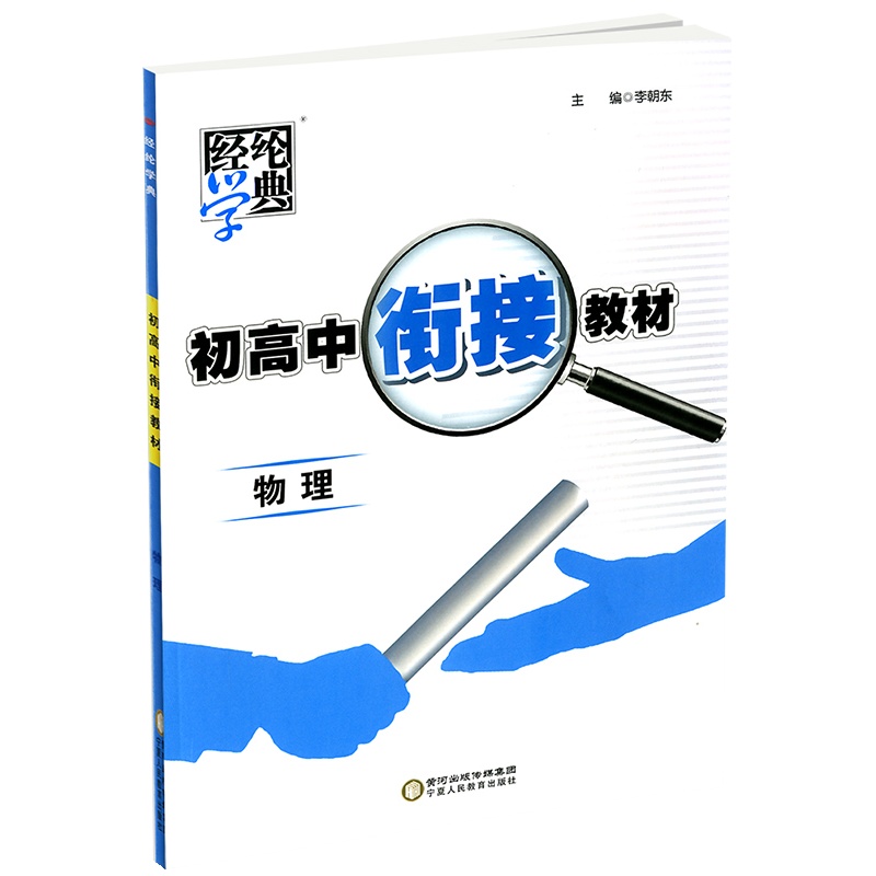 [正版2021版]经纶学典 初高中衔接教材 物理 初中升高中暑期练习暑假作业初升高总复习教辅资料训练辅导书高中预备班