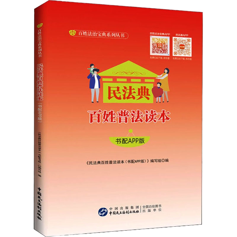 民法典百姓普法读本 书配APP版 《民法典百姓普法读本:书配APP版》编写组 编 社科 文轩网