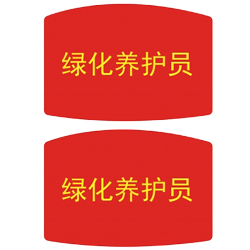 袖章红色可定制(绿化养护员)