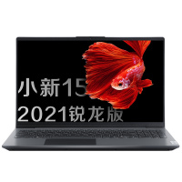 [优惠直降]联想(Lenovo)小新15 R5-5500U 16G 1T固态 高色域 窄边框 全面屏 指纹识别 升级定制 15.6英寸 轻薄本学生本办公本游戏本笔记本电脑