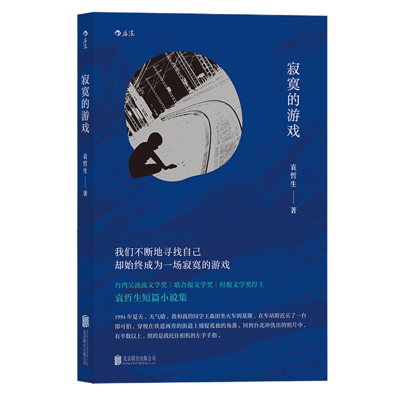 [年度十大好书]寂寞的游戏 袁哲生著 秀才的手表 港台文学 都市情感类短篇小说 青春文学书籍 书排行榜后浪