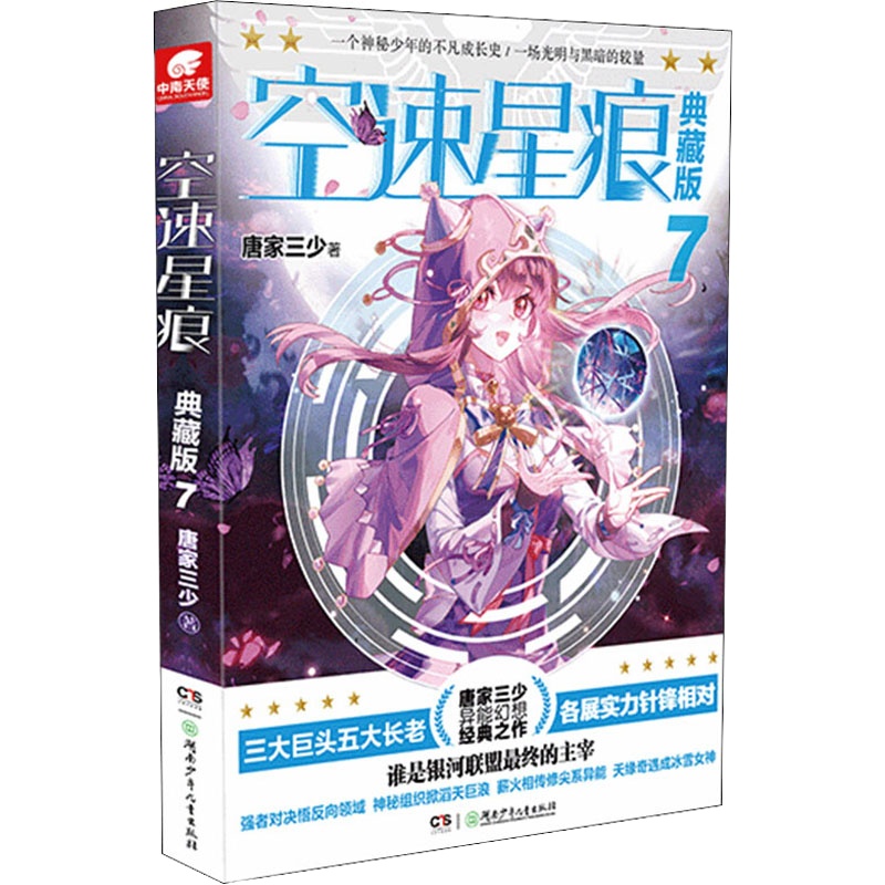 空速星痕 7 典藏版 唐家三少 著 文学 文轩网
