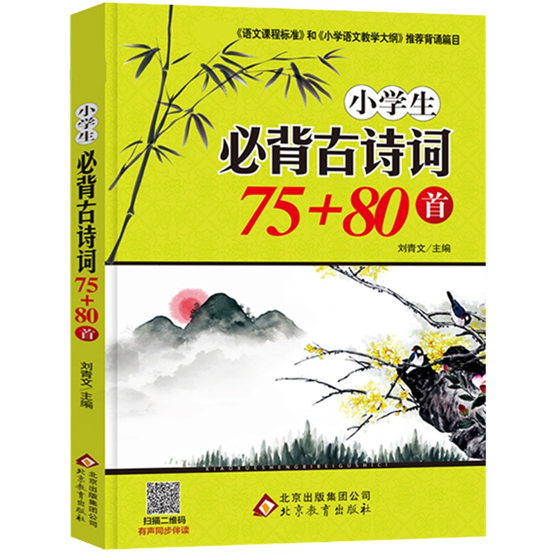 小学生必背古诗词75+80首大全集书 人教版小学一二三四五六年级小古文 彩图注音版有声读物 唐诗