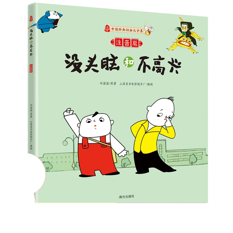 没头脑和不高兴正版书 注音版 二年级 任溶溶 一年级课外书必读老师推荐小学生课外阅读书籍 儿童读物7-8-9-10岁1-