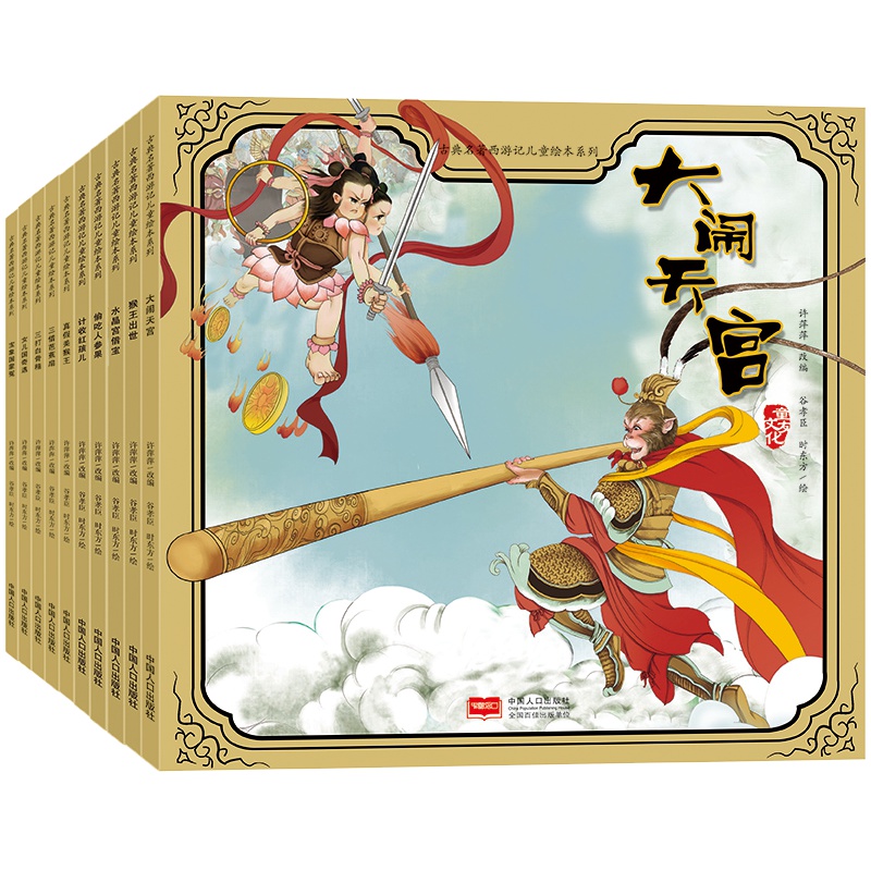 大开本》西游记绘本3-6岁幼儿版连环画全套大闹天宫儿童版漫画书孙悟空中国古典四大名著经典故事书幼儿园看图讲睡前十分钟