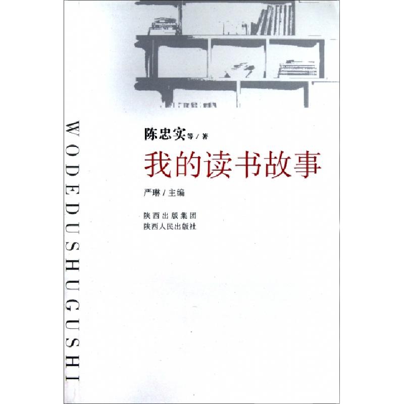 我的读书故事陈忠实|主编:严琳9787224097375